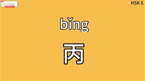 丙 meaning